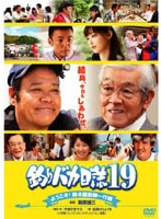 釣りバカ日誌 19 ようこそ！鈴木建設御一行様　ドラマ