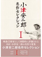 小津安二郎 名作セレクション I　ドラマ