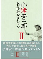 小津安二郎 名作セレクション II　ドラマ