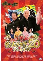 釣りバカ日誌 20 ファイナル　ドラマ