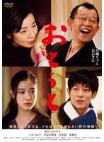 おとうと 豪華版 ＜2枚組＞　ドラマ