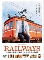 RAILWAYS【レイルウェイズ】（2枚組）　ドラマ