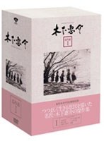木下惠介 名作選 1　ドラマ
