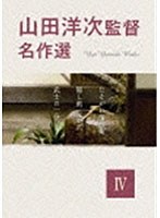 山田洋次監督 名作選 IV　ドラマ