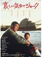 哀しい気分でジョーク　ドラマ