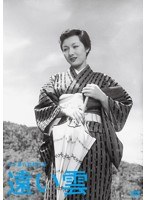 木下恵介生誕100年 遠い雲　ドラマ