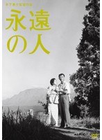 木下恵介生誕100年 永遠の人　ドラマ