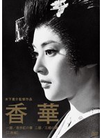 木下恵介生誕100年 香華 前篇/後篇　ドラマ