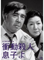 木下恵介生誕100年 衝動殺人 息子よ　ドラマ