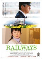 RAILWAYS 愛を伝えられない大人たちへ　ドラマ