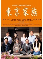 東京家族　ドラマ