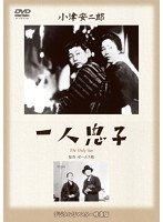 あの頃映画 松竹DVDコレクション 一人息子　ドラマ