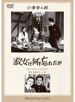 あの頃映画 松竹DVDコレクション 淑女は何を忘れたか　ドラマ
