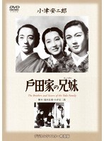 あの頃映画 松竹DVDコレクション 戸田家の兄妹　ドラマ