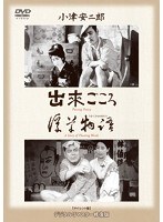 あの頃映画 松竹DVDコレクション 出来ごころ/浮草物語 ＜2枚組＞　ドラマ
