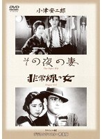あの頃映画 松竹DVDコレクション その夜の妻/非常線の女 ＜2枚組＞　ドラマ