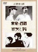 あの頃映画 松竹DVDコレクション 東京の合唱（コーラス）/淑女と髯 ＜2枚組＞　ドラマ