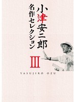 小津安二郎 名作セレクション III ＜5枚組＞　ドラマ