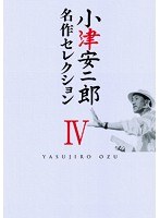 小津安二郎 名作セレクション IV ＜8枚組＞　ドラマ