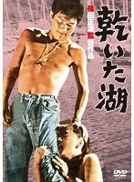 あの頃映画 松竹DVDコレクション 乾いた湖　ドラマ