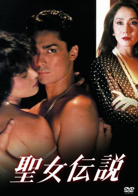 聖女伝説
