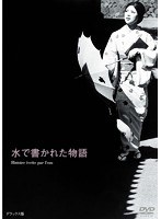 水で書かれた物語　ドラマ