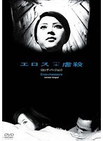 エロス＋虐殺＜ロング・バージョン＞　ドラマ