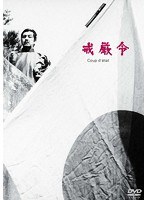 あの頃映画 松竹DVDコレクション 戒厳令　ドラマ