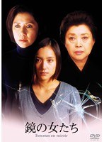あの頃映画 松竹DVDコレクション 鏡の女たち　ドラマ