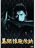 あの頃映画 松竹DVDコレクション 異聞猿飛佐助　アクション