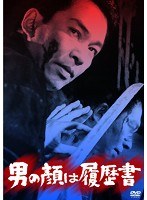 あの頃映画 松竹DVDコレクション 男の顔は履歴書　アクション