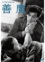 木下惠介生誕100年 善魔　ドラマ