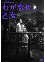 木下惠介生誕100年 わが恋せし乙女　ドラマ
