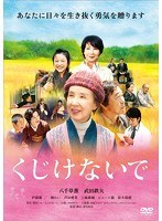 くじけないで　ドラマ