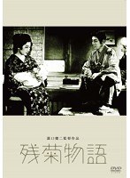 あの頃映画 松竹DVDコレクション 残菊物語　ドラマ