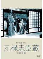 あの頃映画 松竹DVDコレクション 元禄忠臣蔵（前篇・後篇） ＜2枚組＞　ドラマ