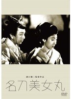 あの頃映画 松竹DVDコレクション 名刀美女丸　ドラマ
