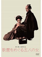 あの頃映画 松竹DVDコレクション 歌麿をめぐる五人の女　ドラマ