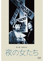 あの頃映画 松竹DVDコレクション 夜の女たち　ドラマ