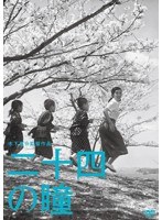 木下惠介生誕100年 二十四の瞳　ドラマ