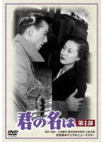 あの頃映画 松竹DVDコレクション 君の名は 第1部　ドラマ