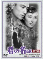 あの頃映画 松竹DVDコレクション 君の名は 第2部　ドラマ