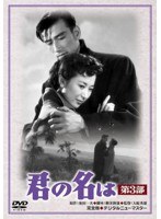 あの頃映画 松竹DVDコレクション 君の名は 第3部　ドラマ