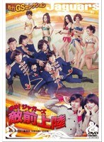 あの頃映画 松竹DVDコレクション 進め！ジャガーズ 敵前上陸　アクション