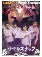 あの頃映画 松竹DVDコレクション 小さなスナック　ドラマ