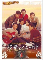 あの頃映画 松竹DVDコレクション 落葉とくちづけ　ドラマ