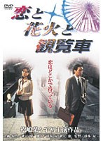 恋と花火と観覧車　ドラマ