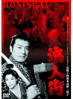 あの頃映画 松竹DVDコレクション 浪人街　ドラマ