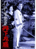 あの頃映画 松竹DVDコレクション 丹下左膳　アクション