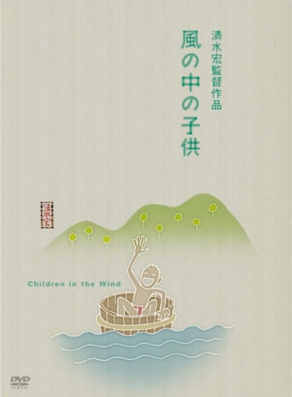 風の中の子供